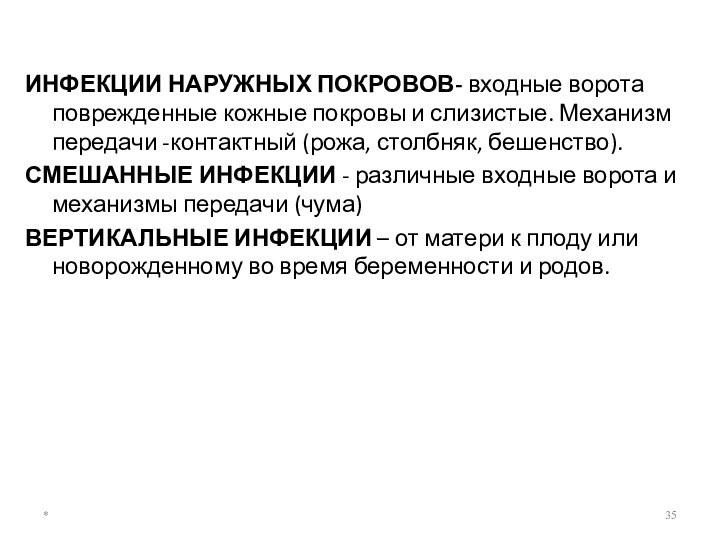 ИНФЕКЦИИ НАРУЖНЫХ ПОКРОВОВ- входные ворота поврежденные кожные покровы и слизистые. Механизм передачи