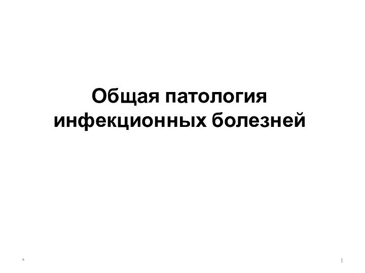 Общая патология инфекционных болезней*