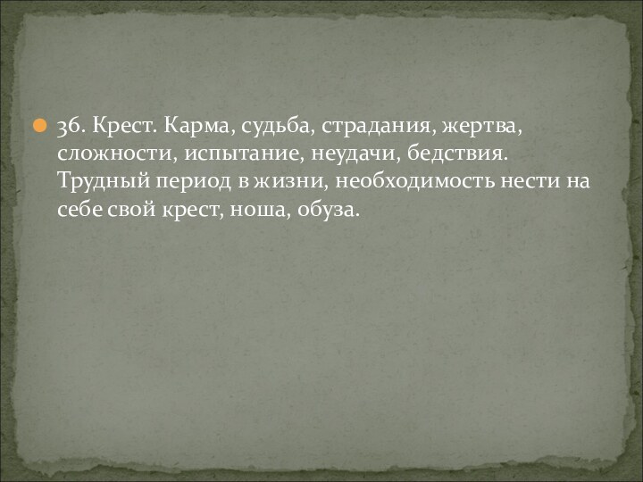 36. Крест. Карма, судьба, страдания, жертва, сложности, испытание, неудачи, бедствия. Трудный период