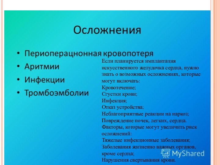 Если планируется имплантация искусственного желудочка сердца, нужно знать о возможных осложнениях, которые