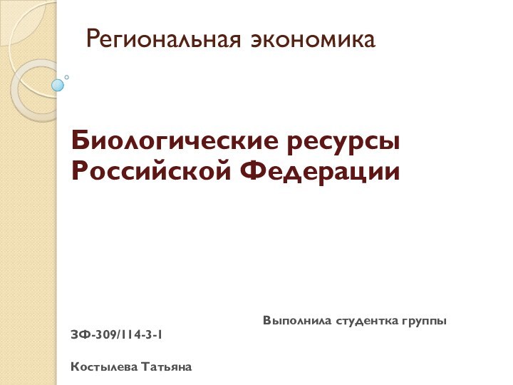 Региональная экономикаБиологические ресурсы Российской Федерации
