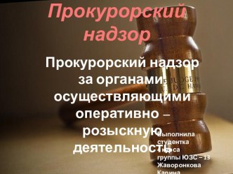 Прокурорский надзор за органами, осуществляющими оперативно-розыскную деятельность