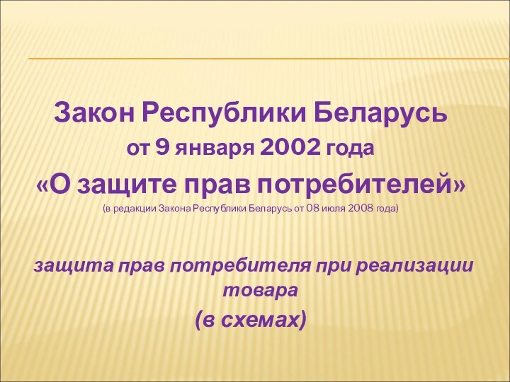 Закон Республики Беларусь от 9 января 2002 года«О защите прав