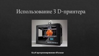 Использование 3D-принтера