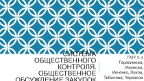 Система общественного контроля. Общественное обсуждение закупок