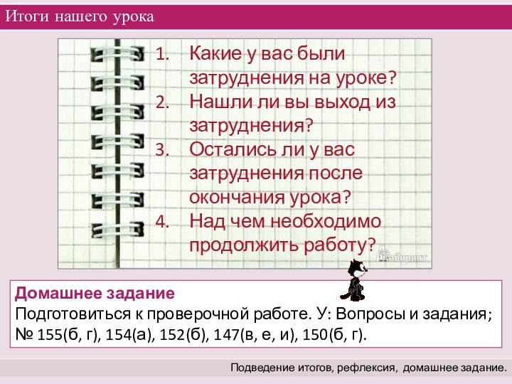 Итоги нашего урокаПодведение итогов, рефлексия,  домашнее задание.Домашнее задание Подготовиться к проверочной работе.