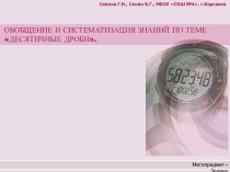 Обобщение и систематизация знаний по теме десятичные дроби