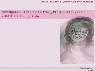 Обобщение и систематизация знаний по теме десятичные дроби