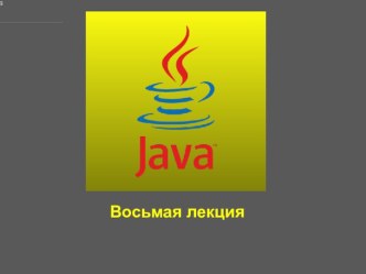 Коллекции в Java. (Лекция 8)