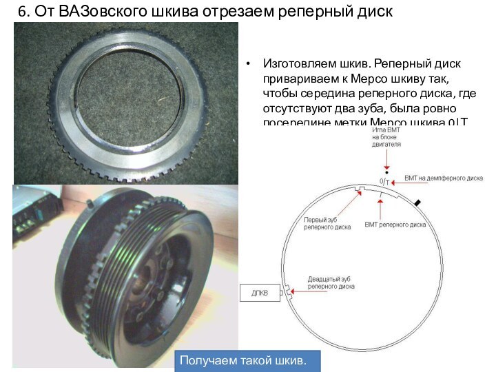 6. От ВАЗовского шкива отрезаем реперный дискИзготовляем шкив. Реперный диск привариваем к