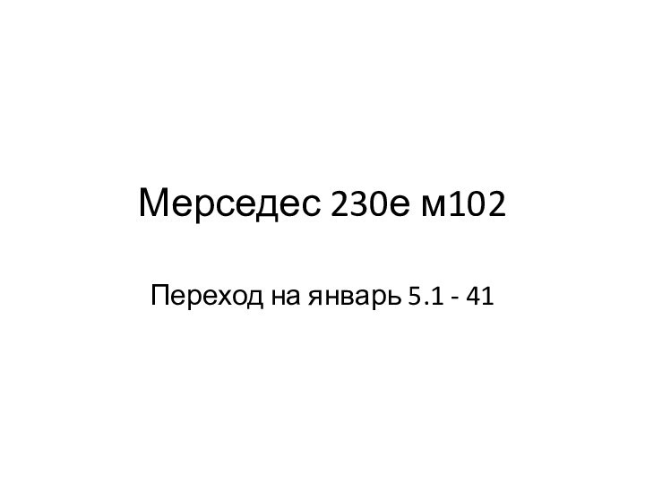 Мерседес 230е м102 Переход на январь 5.1 - 41