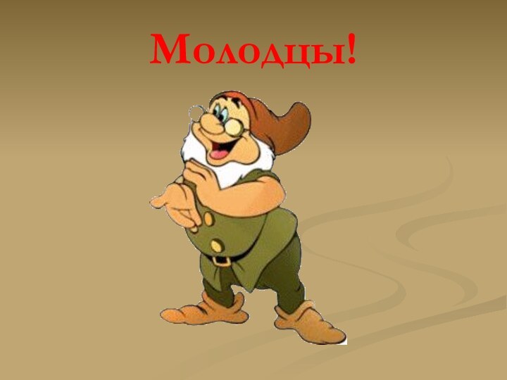 Молодцы!