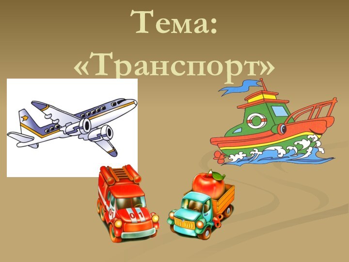 Тема: «Транспорт»