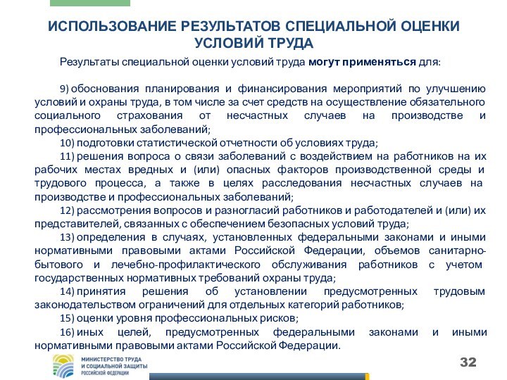 ИСПОЛЬЗОВАНИЕ РЕЗУЛЬТАТОВ СПЕЦИАЛЬНОЙ ОЦЕНКИ УСЛОВИЙ ТРУДАРезультаты специальной оценки условий труда могут применяться