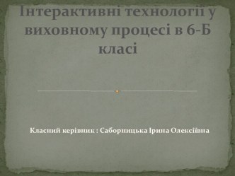 Інтерактивні технології у виховному процесі