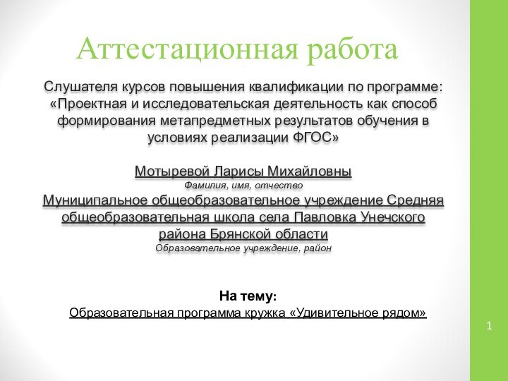 Аттестационная работаСлушателя курсов повышения квалификации по программе:«Проектная и исследовательская деятельность как способ