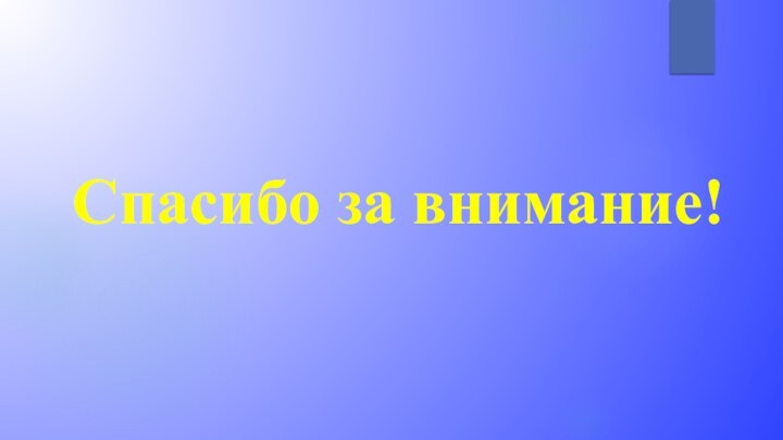 Спасибо за внимание!