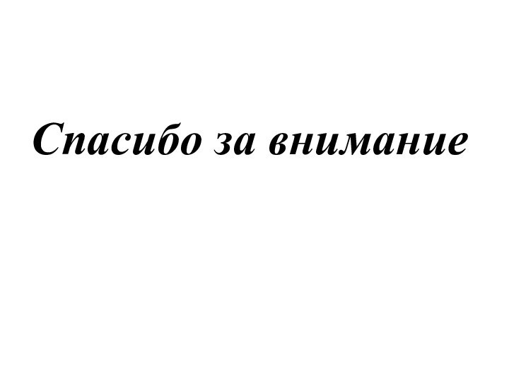 Спасибо за внимание