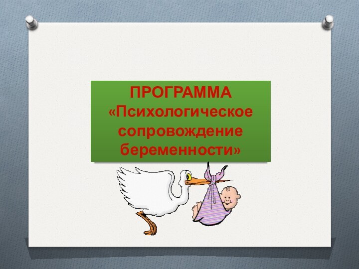 ПРОГРАММА  «Психологическое сопровождение беременности»