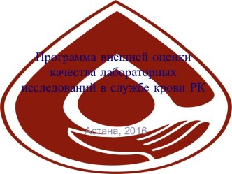 Программа внешней оценки качества лабораторных исследований в службе крови РК