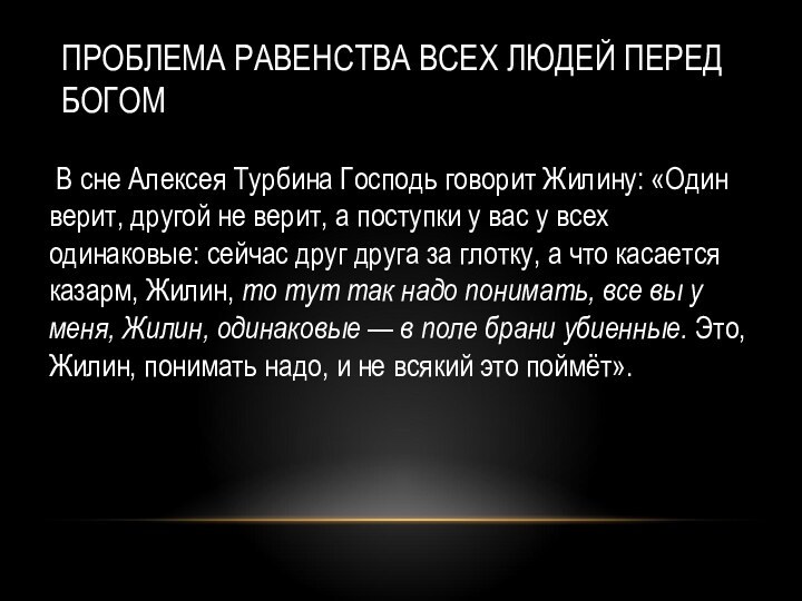 ПРОБЛЕМА РАВЕНСТВА ВСЕХ ЛЮДЕЙ ПЕРЕД БОГОМ В сне Алексея Турбина Господь говорит Жилину: