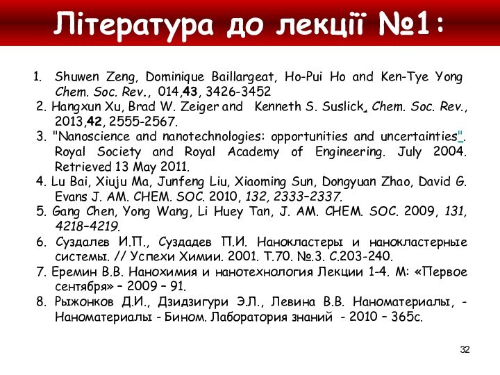 Література до лекції №1:Shuwen Zeng, Dominique Baillargeat, Ho-Pui Ho and Ken-Tye Yong 