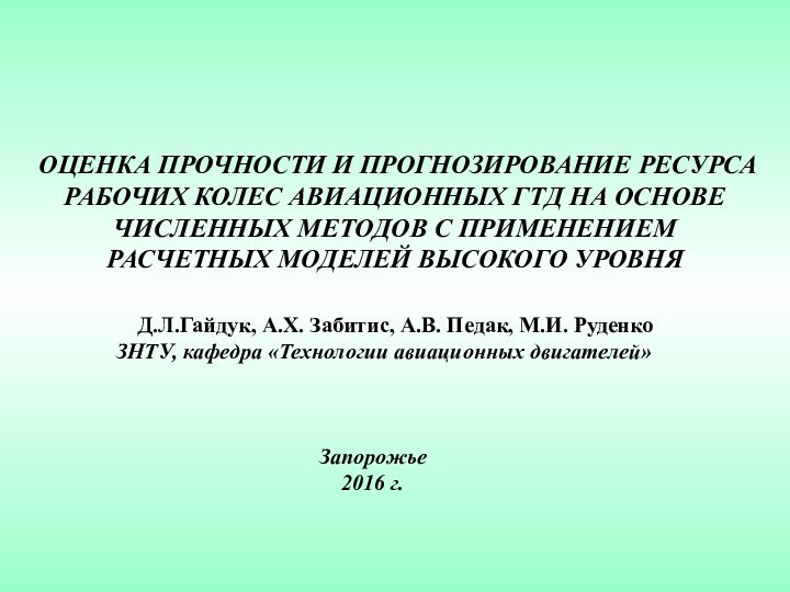 ОЦЕНКА ПРОЧНОСТИ И ПРОГНОЗИРОВАНИЕ РЕСУРСА РАБОЧИХ КОЛЕС АВИАЦИОННЫХ ГТД НА ОСНОВЕ