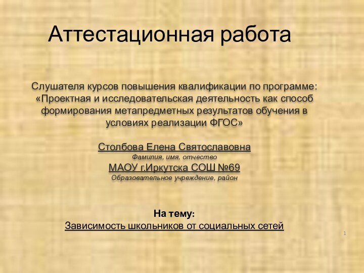 Аттестационная работаСлушателя курсов повышения квалификации по программе:«Проектная и исследовательская деятельность как способ