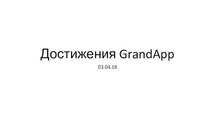 Достижения GrandApp 03.04.18