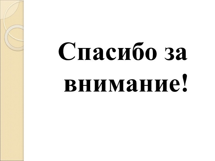 Спасибо за внимание!