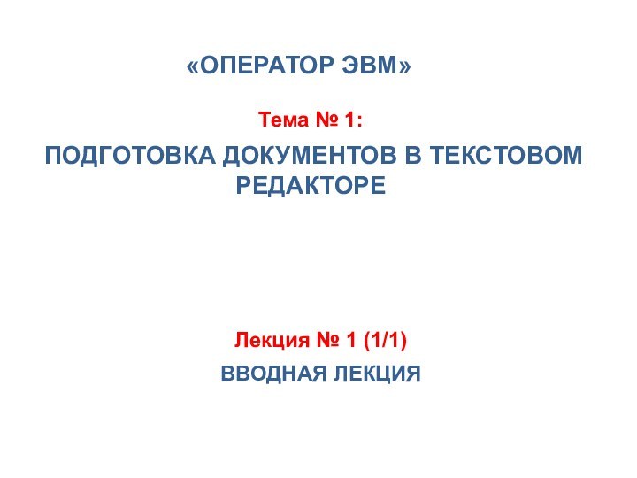 Тема № 1:     ПОДГОТОВКА ДОКУМЕНТОВ В ТЕКСТОВОМ РЕДАКТОРЕЛекция