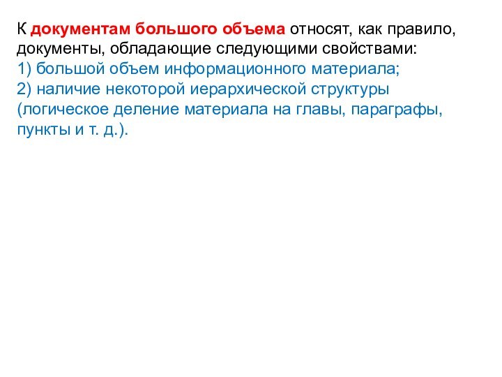 К документам большого объема относят, как правило, документы, обладающие следующими свойствами:1) большой