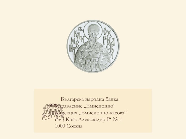 Българска народна банка  			 Управление „Емисионно“ 			 Дирекция „Емисионно-касова“