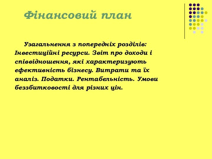 Фінансовий план     Узагальнення з попередніх розділів:Інвестиційні ресурси. Звіт про доходи і співвідношення,