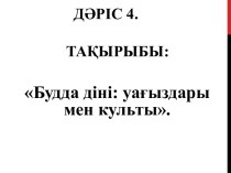 Будда діні: уағыздары мен культы