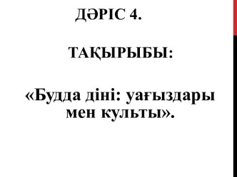 Будда діні: уағыздары мен культы