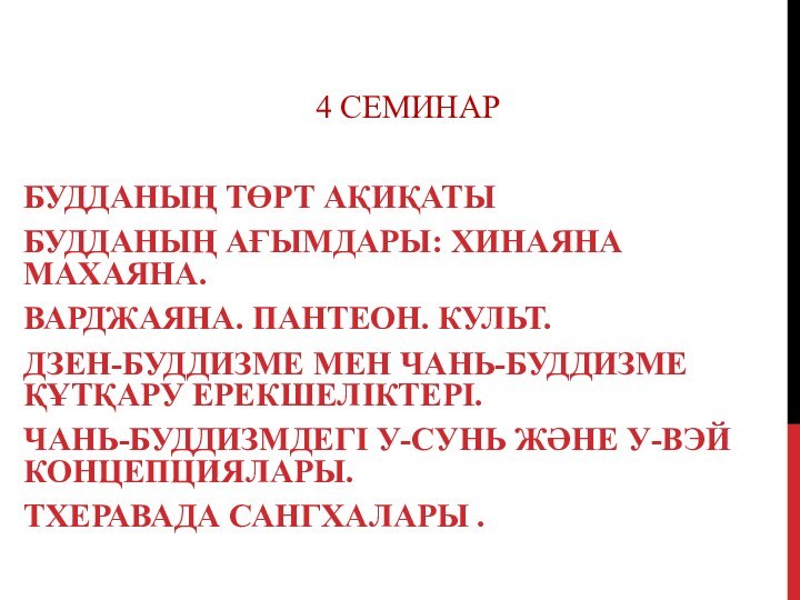 4 СЕМИНАРБУДДАНЫҢ ТӨРТ АҚИҚАТЫБУДДАНЫҢ АҒЫМДАРЫ: ХИНАЯНА МАХАЯНА.ВАРДЖАЯНА. ПАНТЕОН. КУЛЬТ.ДЗЕН-БУДДИЗМЕ МЕН ЧАНЬ-БУДДИЗМЕ ҚҰТҚАРУ