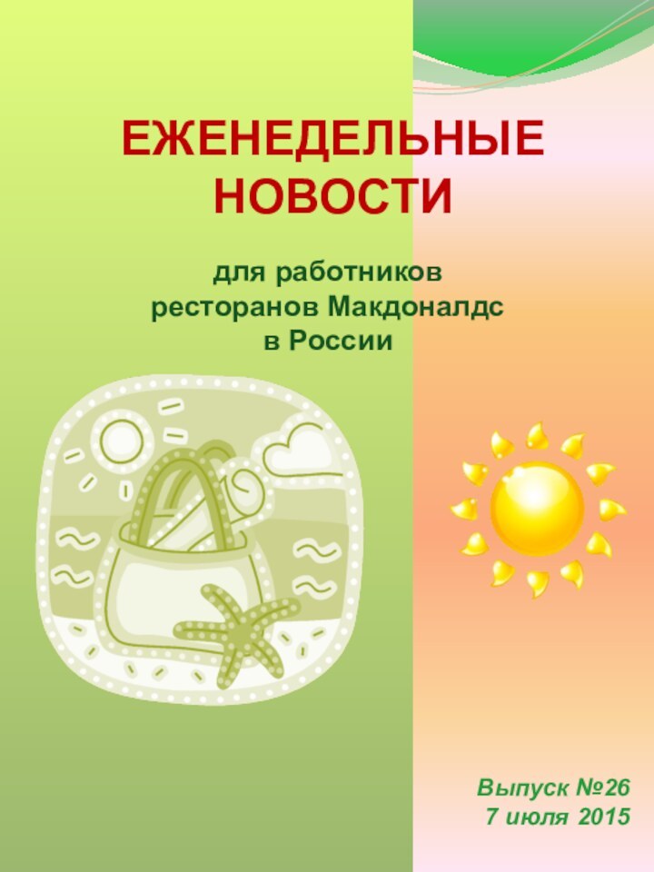 для работников ресторанов Макдоналдс в РоссииЕЖЕНЕДЕЛЬНЫЕНОВОСТИ Выпуск №267 июля 2015