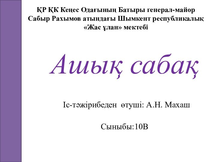 ҚР ҚК Кеңес Одағының Батыры генерал-майор Сабыр Рахымов атындағы Шымкент республикалық «Жас