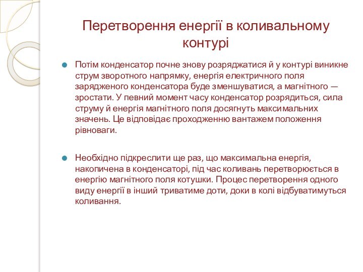 Перетворення енергії в коливальному контуріПотім конденсатор почне знову розряджатися й у контурі