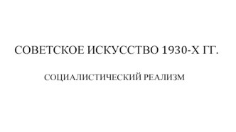 Советское искусство 1930-х годов. Социалистический реализм