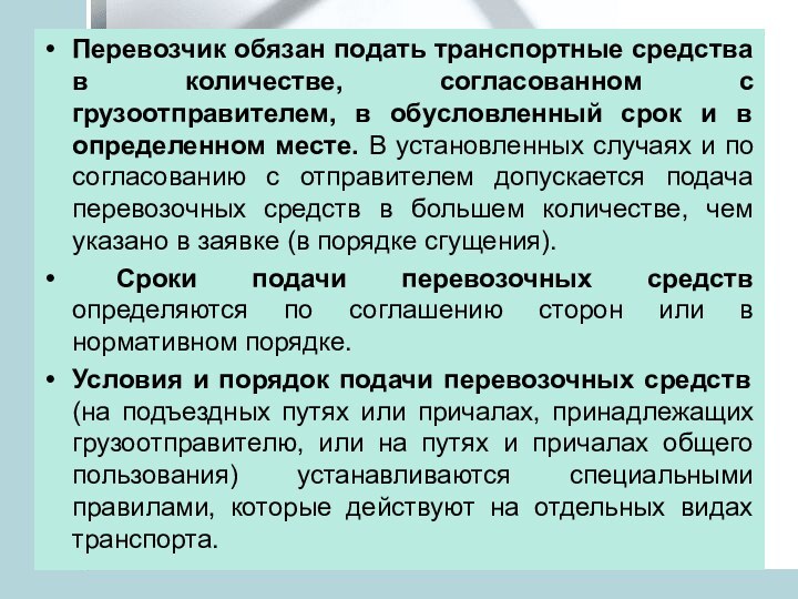 Перевозчик обязан подать транспортные средства в количестве, согласованном с грузоотправителем, в обусловленный