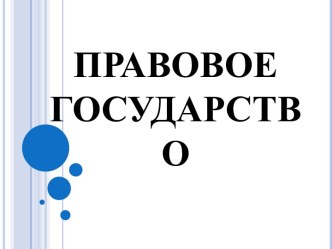 Правовое государство