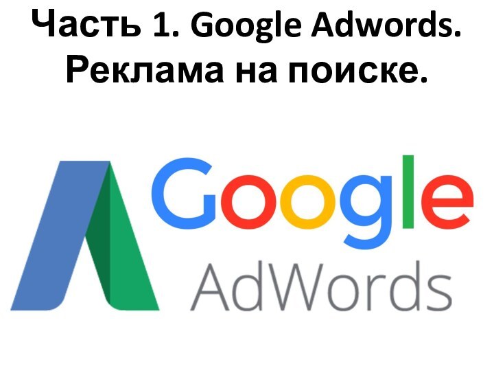 Часть 1. Google Adwords. Реклама на поиске.