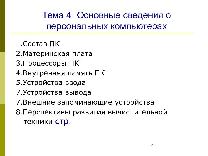 Тема 4. Основные сведения о персональных компьютерах1.Состав ПК2.Материнская плата3.Процессоры ПК4.Внутренняя память ПК5.Устройства