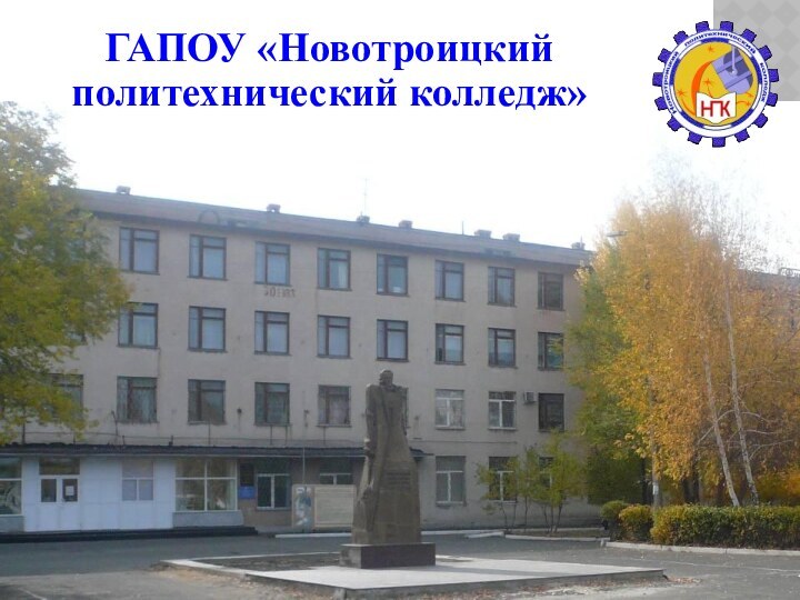 ГАПОУ «Новотроицкий политехнический колледж»