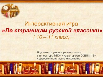 Интерактивная игра. По страницам русской классики. (10-11 класс)