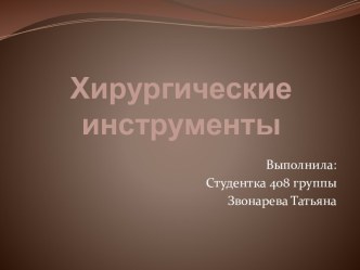 Хирургические инструменты