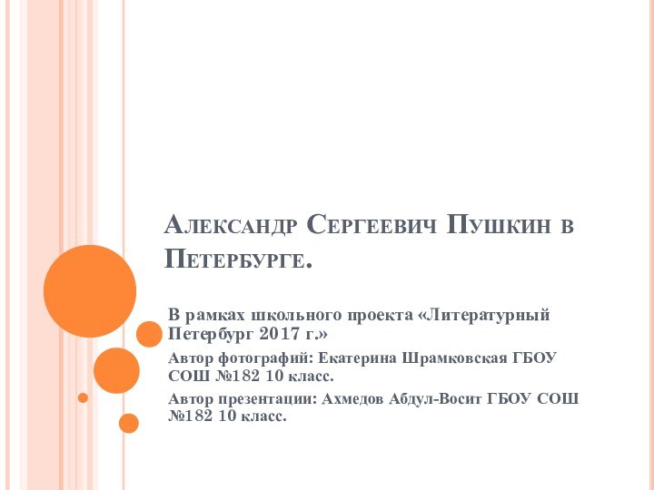 Александр Сергеевич Пушкин в Петербурге.В рамках школьного проекта «Литературный Петербург 2017 г.»Автор