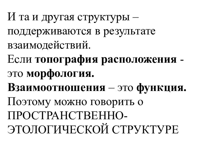 И та и другая структуры – поддерживаются в результате взаимодействий. Если топография